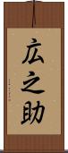 広之助 Scroll