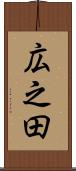 広之田 Scroll