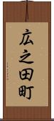広之田町 Scroll