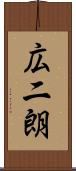 広二朗 Scroll