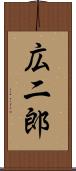 広二郎 Scroll