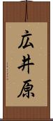 広井原 Scroll