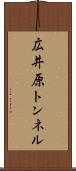 広井原トンネル Scroll