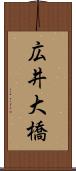 広井大橋 Scroll