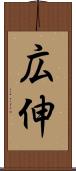 広伸 Scroll