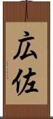 広佐 Scroll