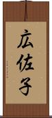 広佐子 Scroll