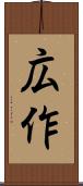 広作 Scroll