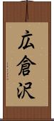 広倉沢 Scroll