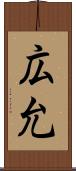 広允 Scroll