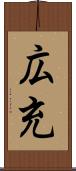 広充 Scroll