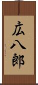 広八郎 Scroll