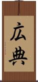 広典 Scroll