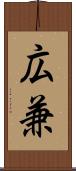 広兼 Scroll