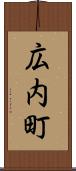 広内町 Scroll