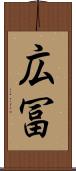 広冨 Scroll