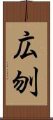 広刎 Scroll