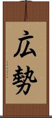 広勢 Scroll