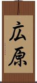 広原 Scroll