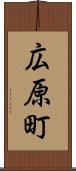 広原町 Scroll
