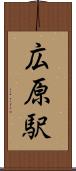 広原駅 Scroll