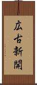 広古新開 Scroll