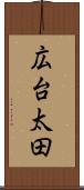 広台太田 Scroll