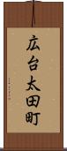 広台太田町 Scroll