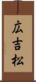 広吉松 Scroll