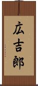 広吉郎 Scroll