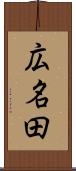広名田 Scroll