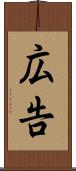 広告 Scroll