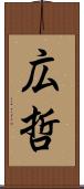 広哲 Scroll