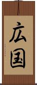 広国 Scroll