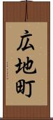 広地町 Scroll