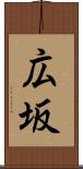 広坂 Scroll