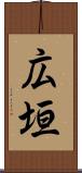 広垣 Scroll