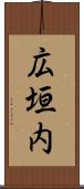 広垣内 Scroll