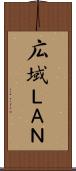 広域ＬＡＮ Scroll