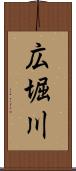 広堀川 Scroll