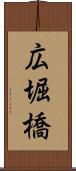 広堀橋 Scroll