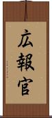 広報官 Scroll