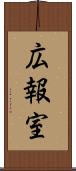 広報室 Scroll