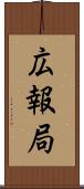 広報局 Scroll