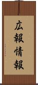 広報情報 Scroll