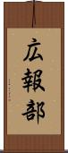 広報部 Scroll