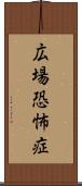 広場恐怖症 Scroll