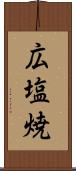 広塩焼 Scroll