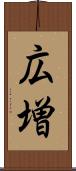 広増 Scroll