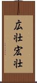 広壮 Scroll